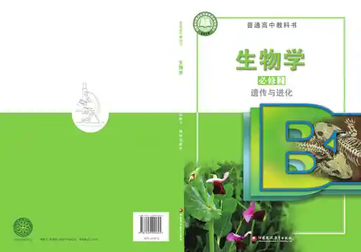 生物学 遗传与进化 苏教版 必修 第二册 2021版 封面