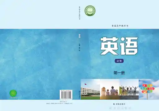 英语 译林版 必修 第一册 2020版 封面