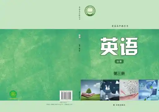 英语 译林版 必修 第三册 2020版 封面