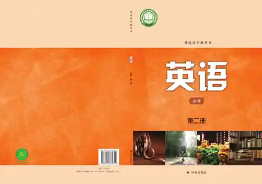 英语 译林版 必修 第二册 2020版 封面