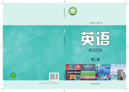 英语 译林版 选择性必修 第二册 2021版 封面
