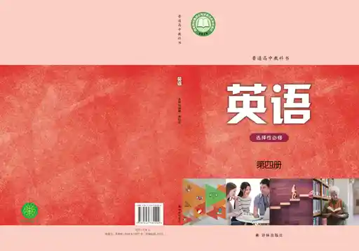 英语 译林版 选择性必修 第四册 2021版 封面