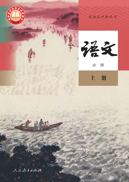 语文 统编版 必修 上册 2019版 封面