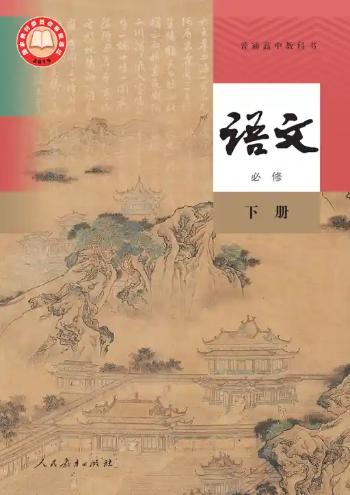 语文 统编版 必修 下册 2019版 封面