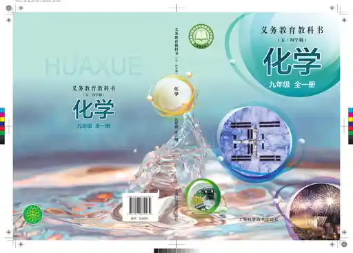 化学 沪科技版 九年级 全一册 2022版