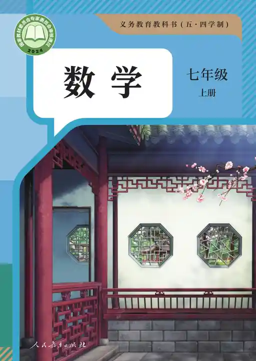 数学 人教版 七年级 上册 2022版 封面