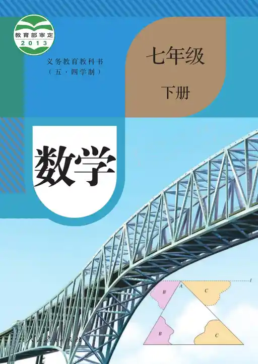 数学 人教版 七年级 下册 2013版 封面