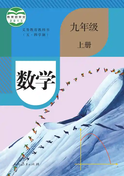 数学 人教版 九年级 上册 2013版 封面