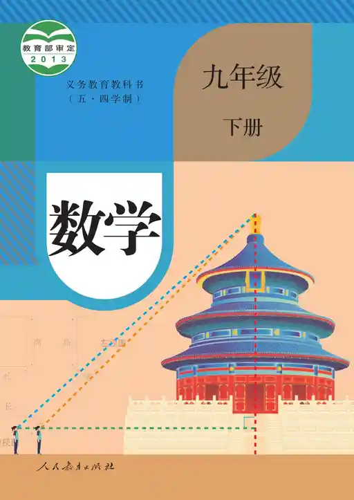 数学 人教版 九年级 下册 2013版 封面
