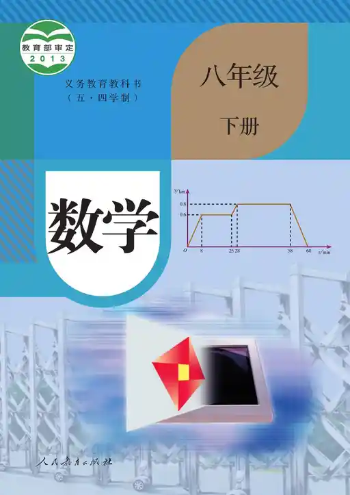 数学 人教版 八年级 下册 2013版 封面