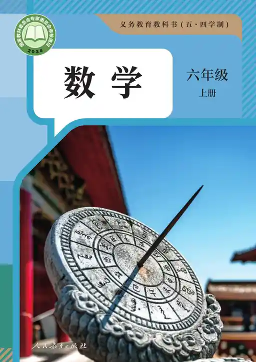 数学 人教版 六年级 上册 2022版 封面