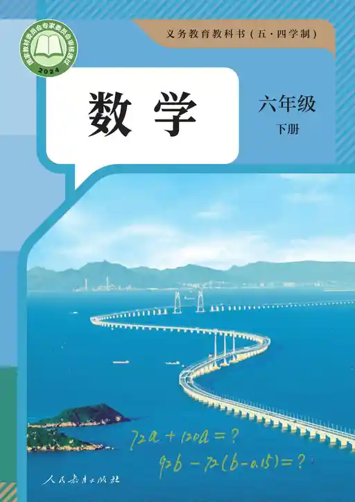 数学 人教版 六年级 下册 2022版 封面