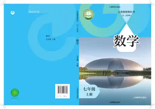 数学 沪教版 七年级 上册 2022版 封面