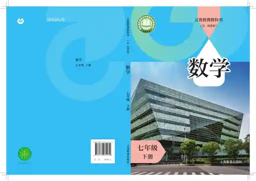 数学 沪教版 七年级 下册 2022版 封面