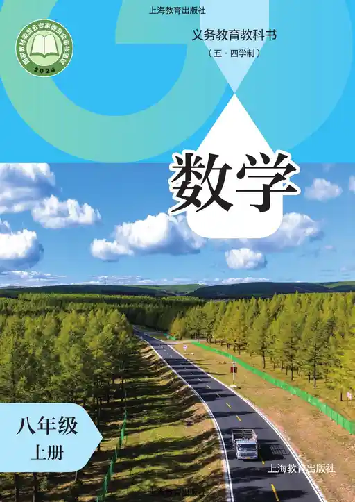 数学 沪教版 八年级 上册 2022版 封面
