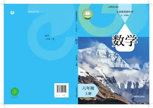数学 沪教版 六年级 上册 2022版 封面