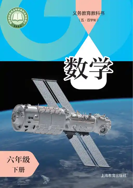 数学 沪教版 六年级 下册 2022版 封面