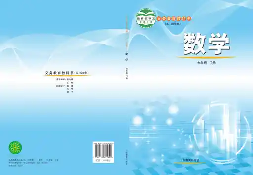 数学 鲁教版 七年级 下册 2013版 封面