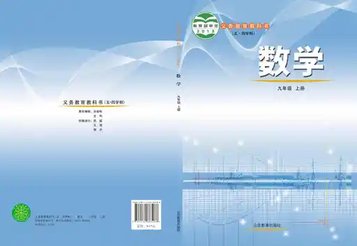 数学 鲁教版 九年级 上册 2013版 封面