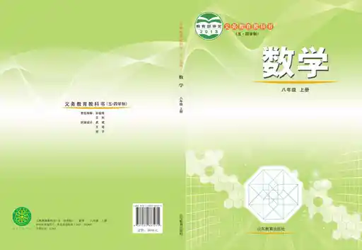 数学 鲁教版 八年级 上册 2013版 封面