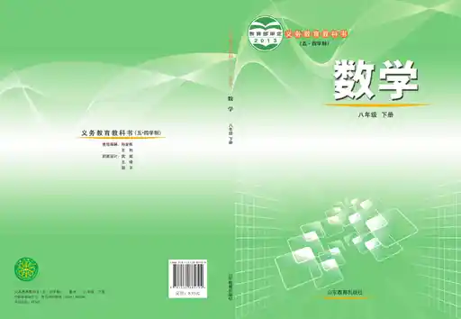 数学 鲁教版 八年级 下册 2013版 封面