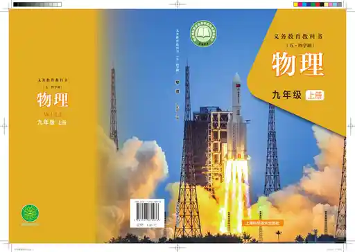 物理 沪科技版 九年级 上册 2022版 封面