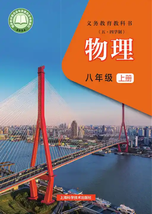 物理 沪科技版 八年级 上册 2022版 封面