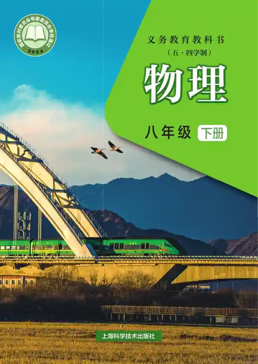 物理 沪科技版 八年级 下册 2022版 封面