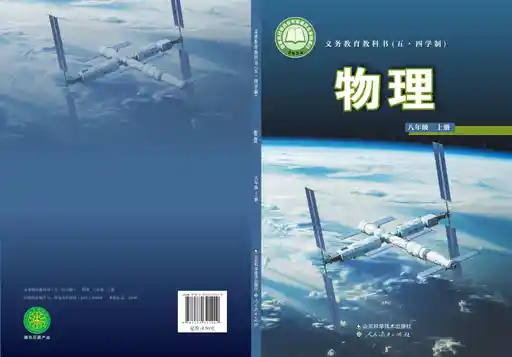 物理 鲁科版 八年级 上册 2022版 封面