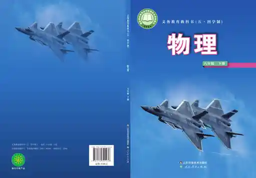 物理 鲁科版 八年级 下册 2022版 封面