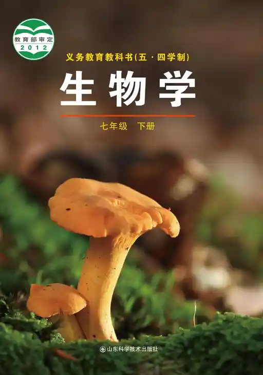 生物学 鲁科版 七年级 下册 2011版 封面