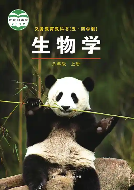 生物学 鲁科版 八年级 上册 2011版 封面