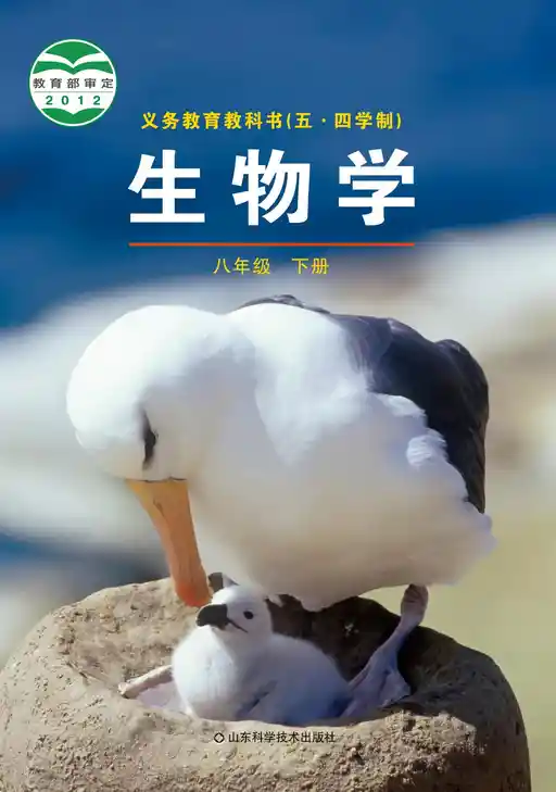 生物学 鲁科版 八年级 下册 2011版 封面