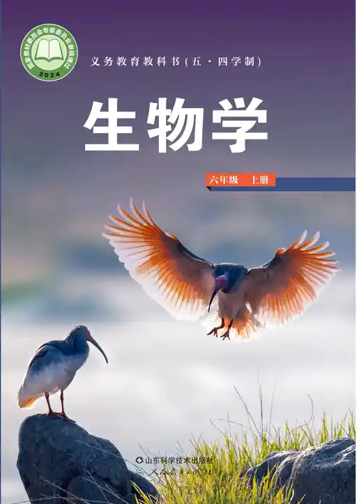 生物学 鲁科版 六年级 上册 2022版 封面