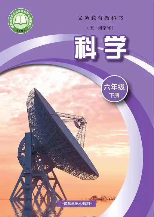 科学 沪科技版 六年级 下册 2022版