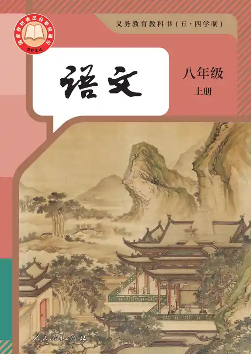 语文 统编版 八年级 上册 2024版 封面