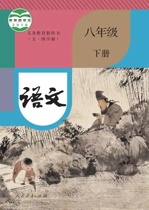 语文 统编版 八年级 下册 2019版 封面