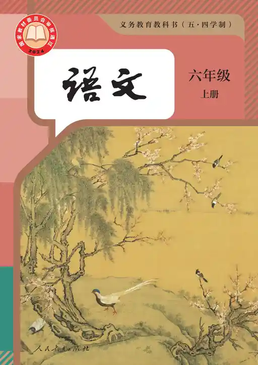 语文 统编版 六年级 上册 2024版 封面