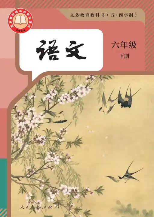语文 统编版 六年级 下册 2024版 封面