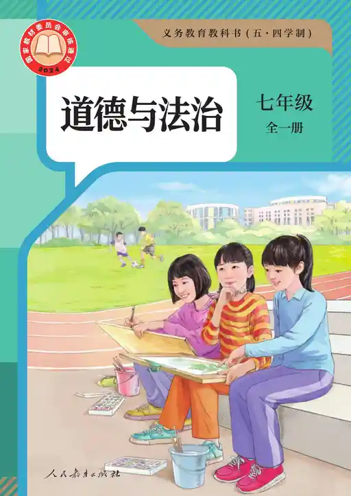 道德与法治 统编版 七年级 全一册 2024版 封面