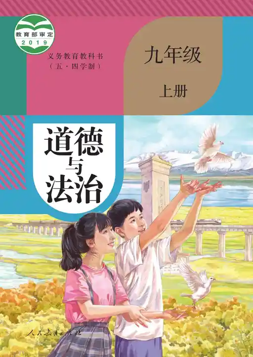 道德与法治 统编版 九年级 上册 2019版 封面