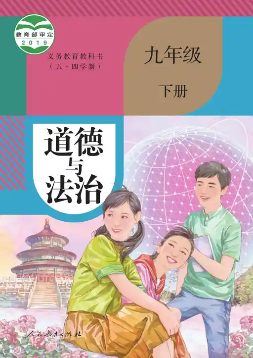 道德与法治 统编版 九年级 下册 2019版 封面