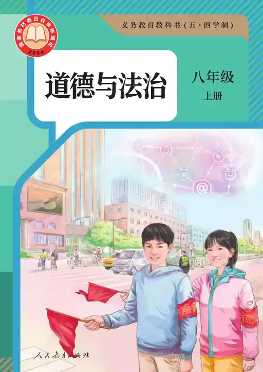 道德与法治 统编版 八年级 上册 2024版 封面