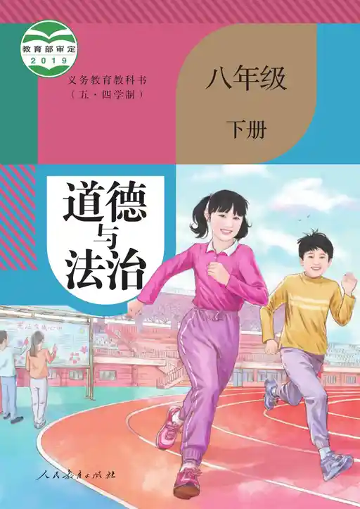 道德与法治 统编版 八年级 下册 2019版 封面