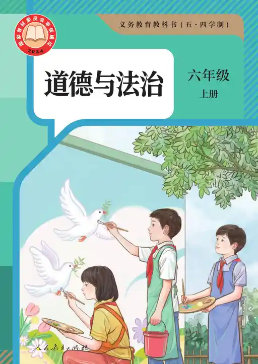 道德与法治 统编版 六年级 上册 2024版 封面