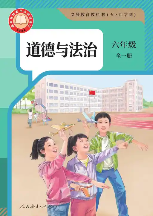 道德与法治 统编版 六年级 全一册 2024版 封面