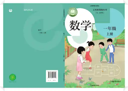 数学 沪教版 一年级 上册 2024版 封面