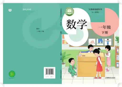 数学 沪教版 一年级 下册 2024版 封面