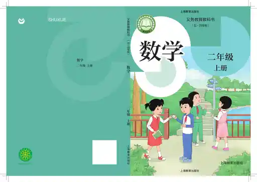 数学 沪教版 二年级 上册 2024版 封面