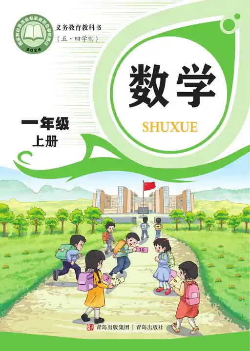 数学 青岛版 一年级 上册 2024版 封面